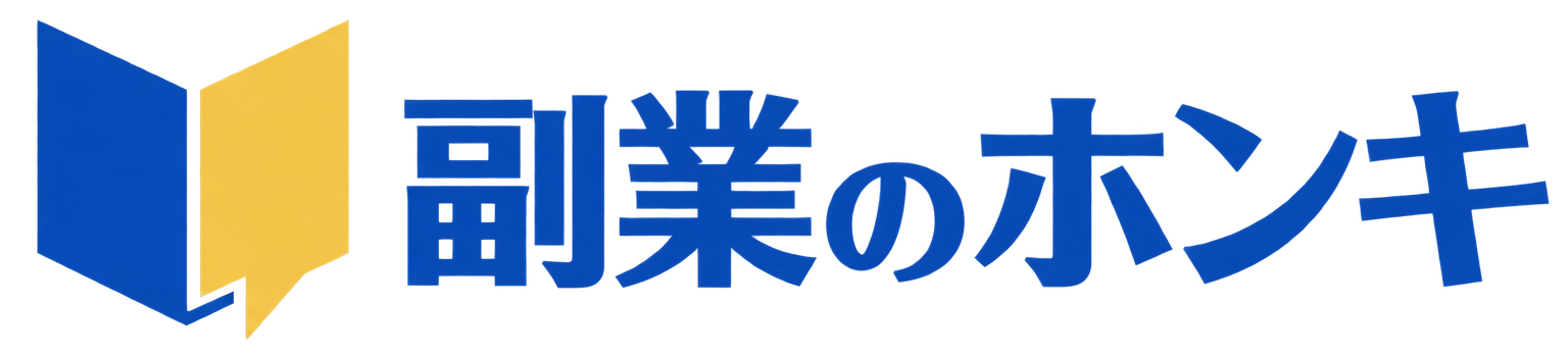 その副業、本当か