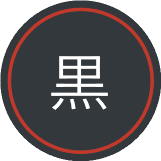 黒井 誠