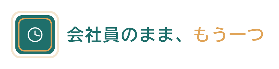 会社員のまま、もう一つ